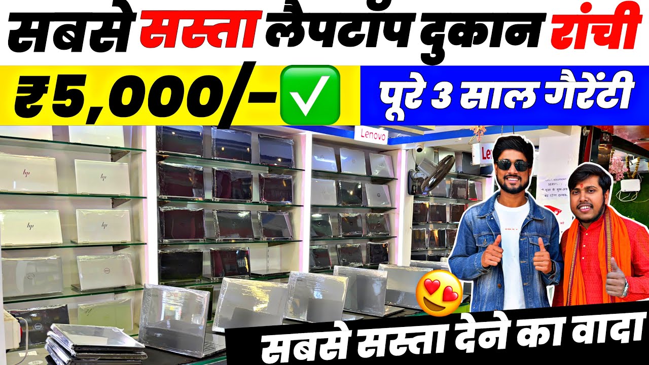 ₹5,000/-✅| सबसें सस्ता लैपटॉप दुकान राँची | Second Hand Laptop Ranchi | Ranchi Second Hand Laptop