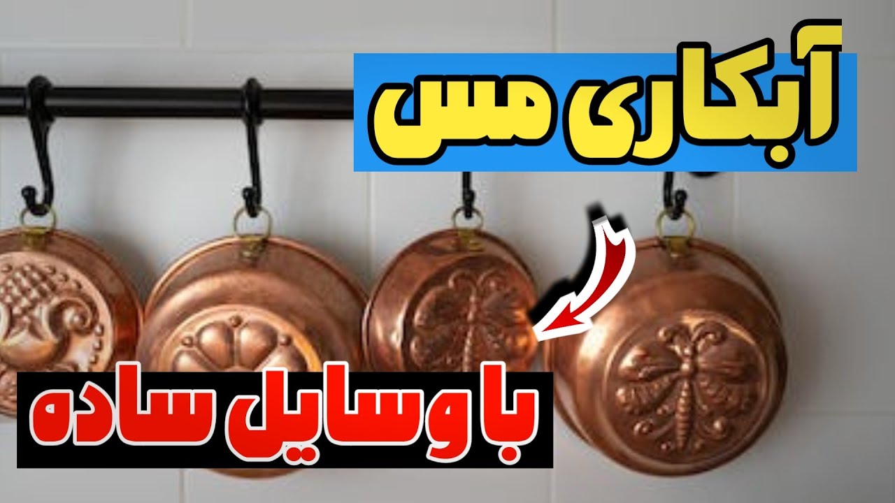 آبکاری مس قسمت دوم | تهیه سولفات مس با روش الکترولیز | آبکاری با ساده ترین وسایل ممکن