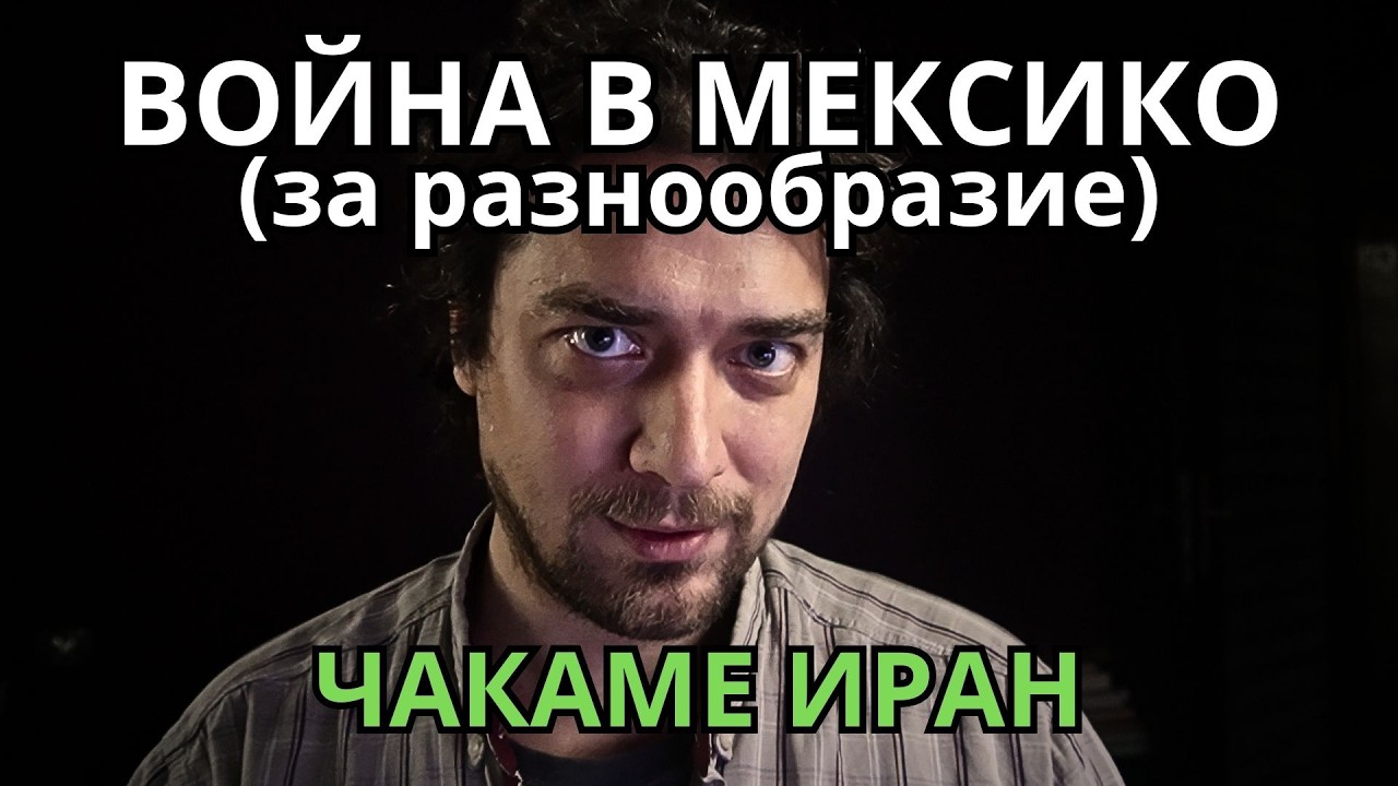 САЩ: ВОЙНА В МЕКСИКО, за да не гледате войната с Иран!