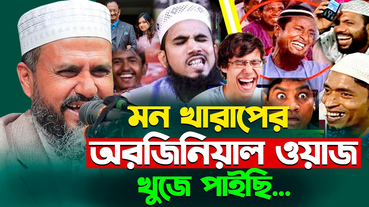 মন খারাপের অরজিনিয়াল ওয়াজ খুজে পাইছি - মোশতাক ফয়েজী নতুন ওয়াজ | Mostak Foyezi 2026 | New Waz