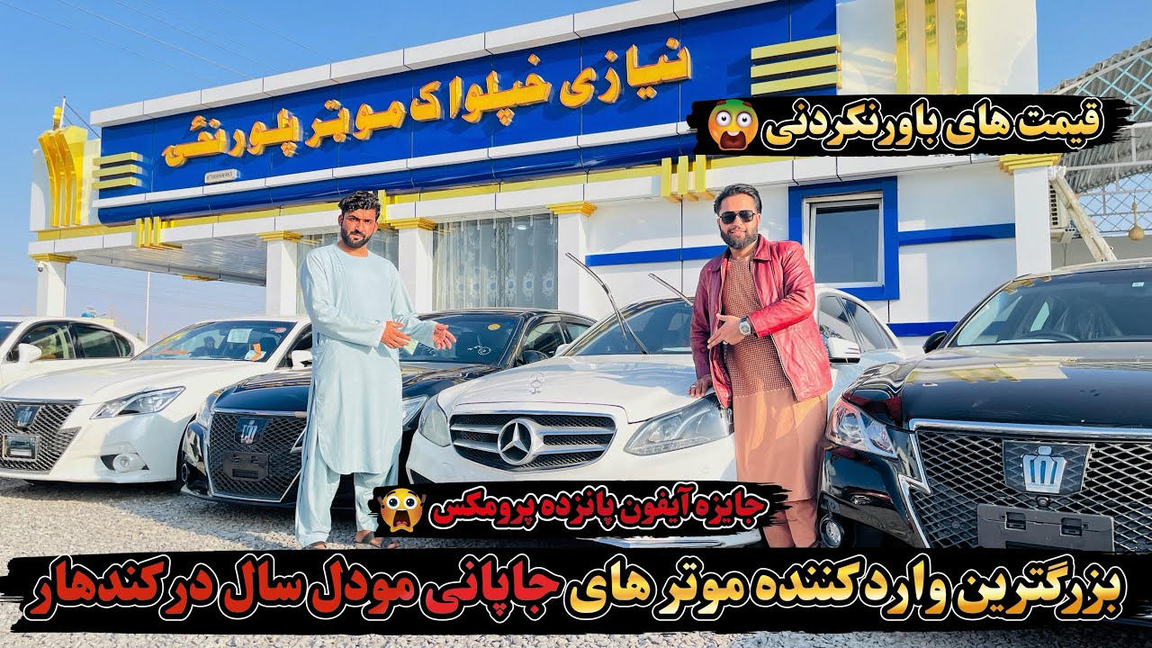 بزرگترین وارد کننده موتر های جاپانی مودل سال به قیمت ارزان در کندهار-Neyazi Ekhplwak Car showroom