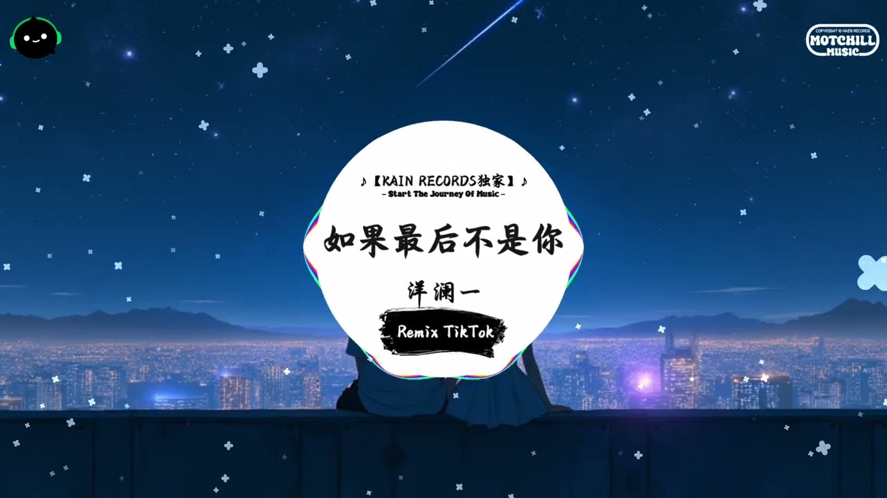 如果最后不是你 (抖音DJ版) - 洋澜一「不停逃避欺骗自己，以为时间能够拉近。」♪ || 年度最佳抖音歌曲 | 抖音最火歌曲音 | 抖音 | TikTok •|• Douyin ♪