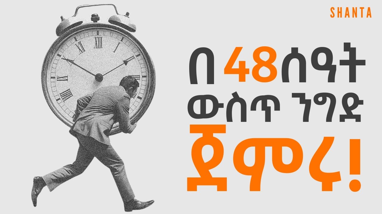በሁለት ቀን ብቻ ገንዘብ መስራት ጀምሩ! | Inspire Ethiopia | Shanta