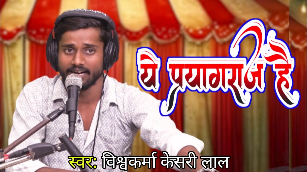 #video । ये प्रयागराज है 🙏 । Vishwakarma Kesari Lal । Ye Prayagraj Hai 🙏❤️। Magh Mela Prayagraj 2026