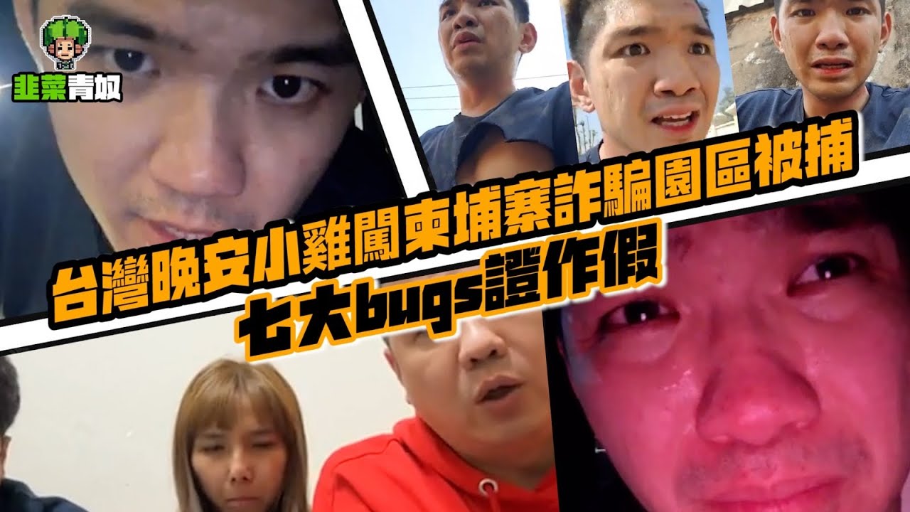 台灣晚安小雞闖柬埔寨詐騙園區被捕 七大bugs證作假