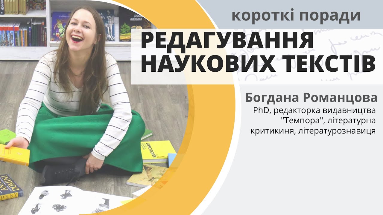 Редагування наукових текстів - Короткі поради - Богдана Романцова