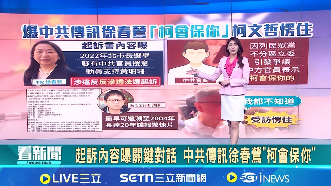 起訴內容曝關鍵對話 中共傳訊徐春鶯