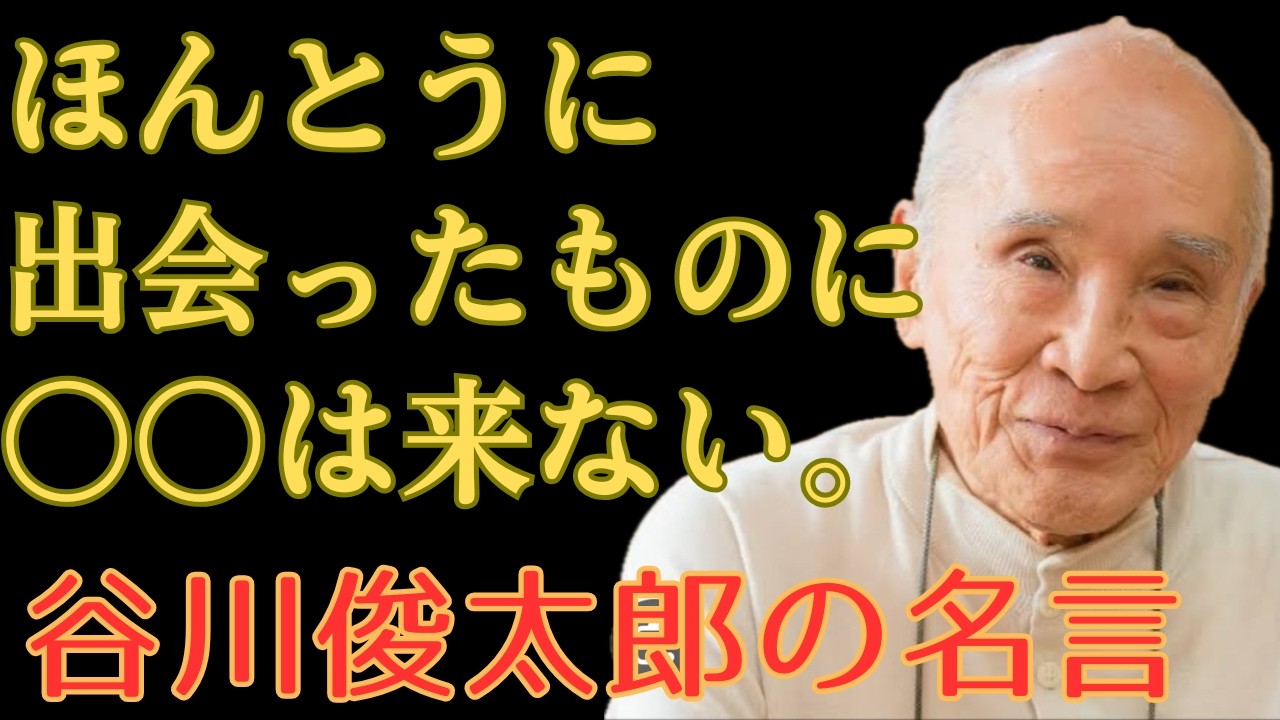 谷川俊太郎の名言集！大学に行きたくなかったから詩人になった！？ 言葉の天才が見てきた人生の深海とは #名言 #天才 #モチベーション
