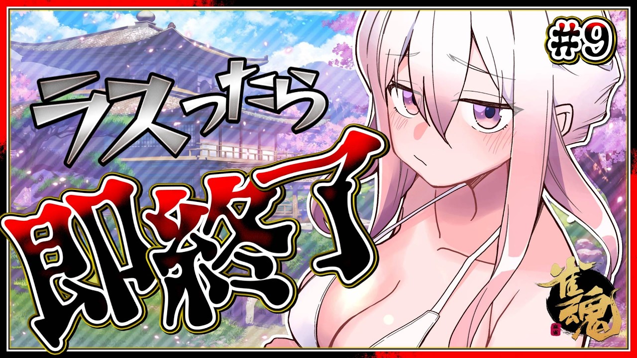 【雀魂】ラスったら即終了する麻雀放送 #9【龍ヶ浜ゅぇ / いちプロ】