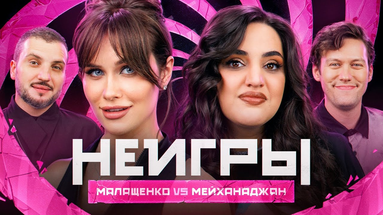 Шоу Неигры | ВЫПУСК 49: Оля Малащенко VS Карина Мейханаджян | Второй шанс