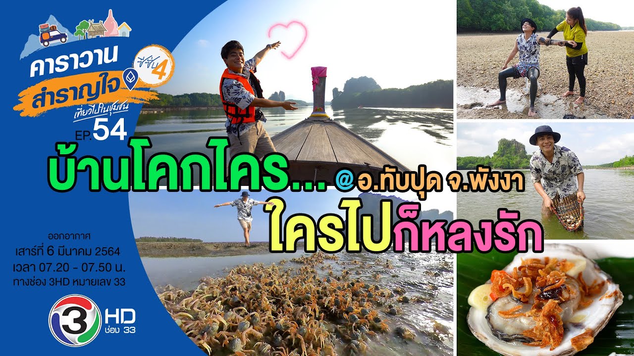 บ้านโคกไคร ใครไปก็หลงรัก ที่อ.ทับปุด จ.พังงา / คาราวานสำราญใจซีซั่น 4 ตอน 54