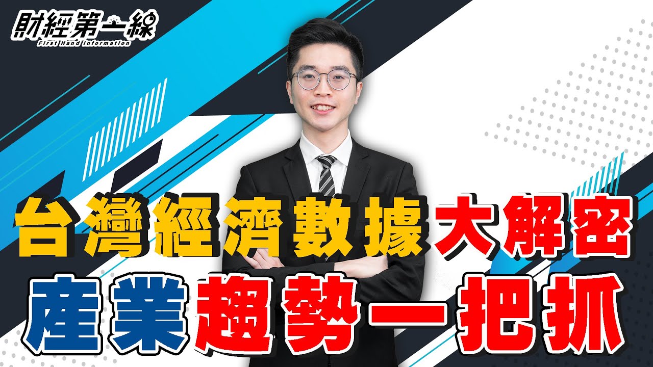 【財經第一線】20210623／台灣經濟數據大解密 產業趨勢一把抓