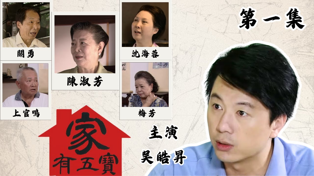 [家有五寶] - 第01集：兄弟齊心創業重生，夫妻同心孝順長輩 / 大家庭 / 八零年代家庭劇 / 吳皓昇主演 / Five Treasures under One Roof (ENG CC)