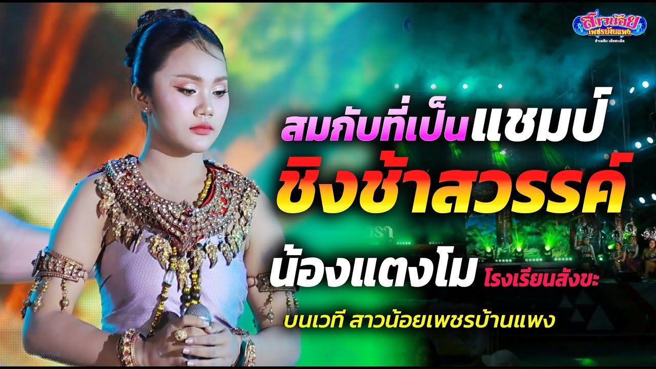สมกับที่เป็นแชมป์ชิงช้าสวรรค์ โชว์พิเศษสุดอลังการ น้องแตงโม จาก ร.ร. สังขะ สุรินทร์