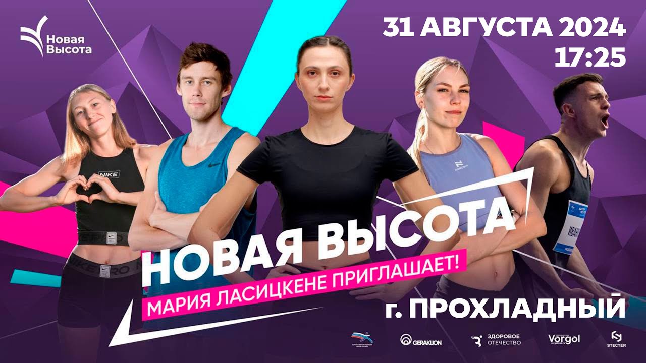 Всероссийские соревнования по прыжку в высоту «Новая высота»