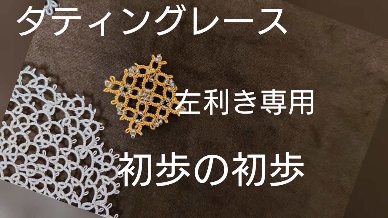 左利き専用動画 タティングレース 初歩の初歩