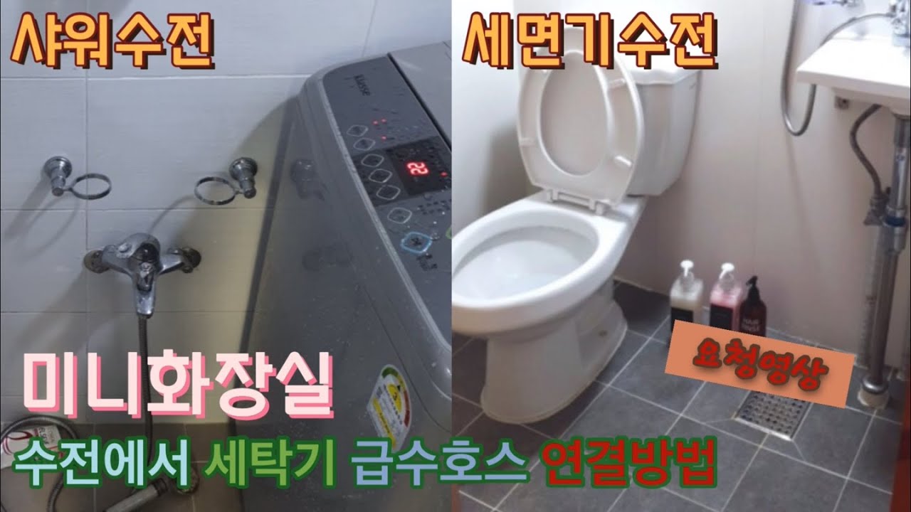 좁은 미니화장실 수전을 통한 세탁기 급수호스 연결방법(샤워수전 세면기수전 세면기겸욤샤워수전)How to use a washing machine in a narrow bathroom