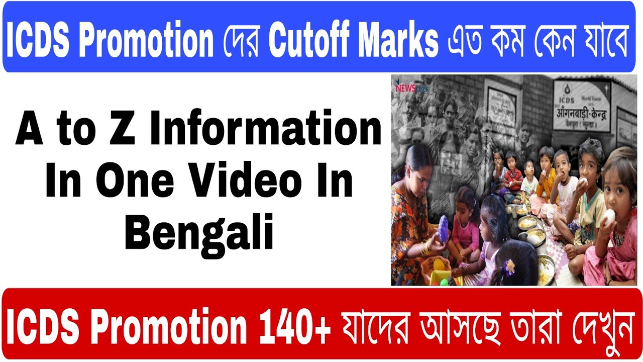 ICDS Supervisor Promotion  যাদের 140+ Marks  আসছে তারা অবশ্যই ভিডিওটি শেষ পর্যন্ত দেখুন (WB 2022)
