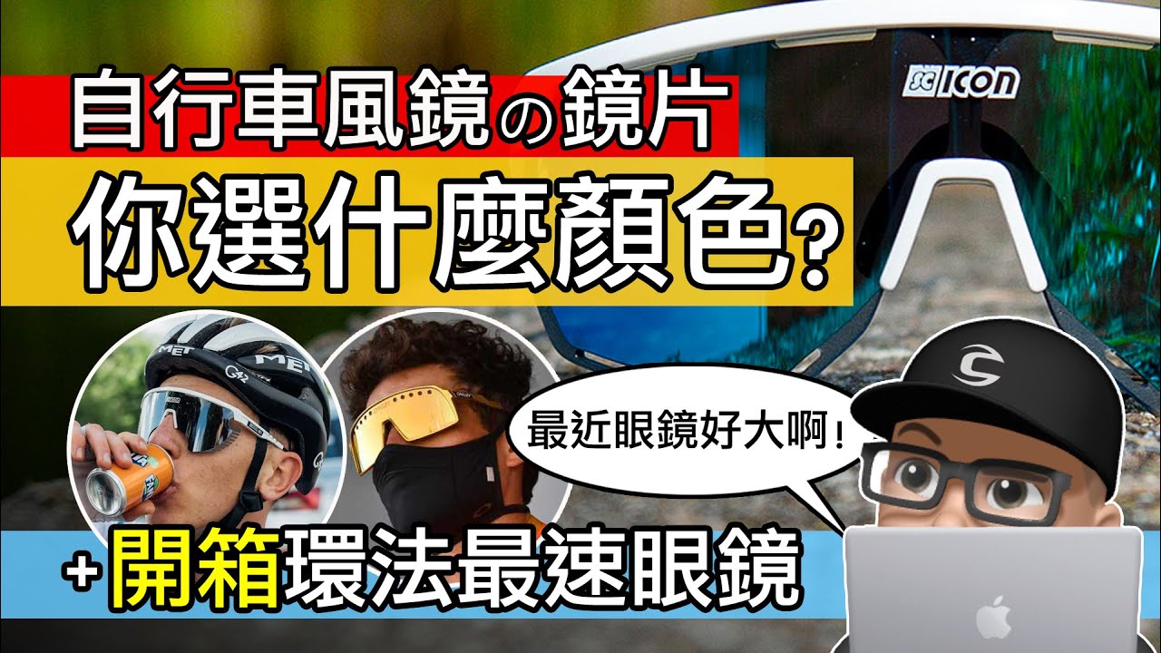 自行車眼鏡的鏡片該搭什麼顏色的？開箱環法最速風鏡 / 公路車防風眼鏡 SCICON AEROWING / 太陽眼鏡鏡片顏色比較 / SC ICON Oakley 運動眼鏡 Aeroshade