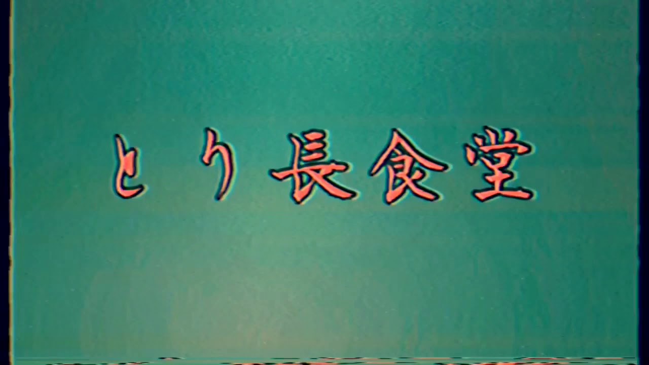 【とり長食堂】とり焼肉の名店［滋賀　湖南市朝国］