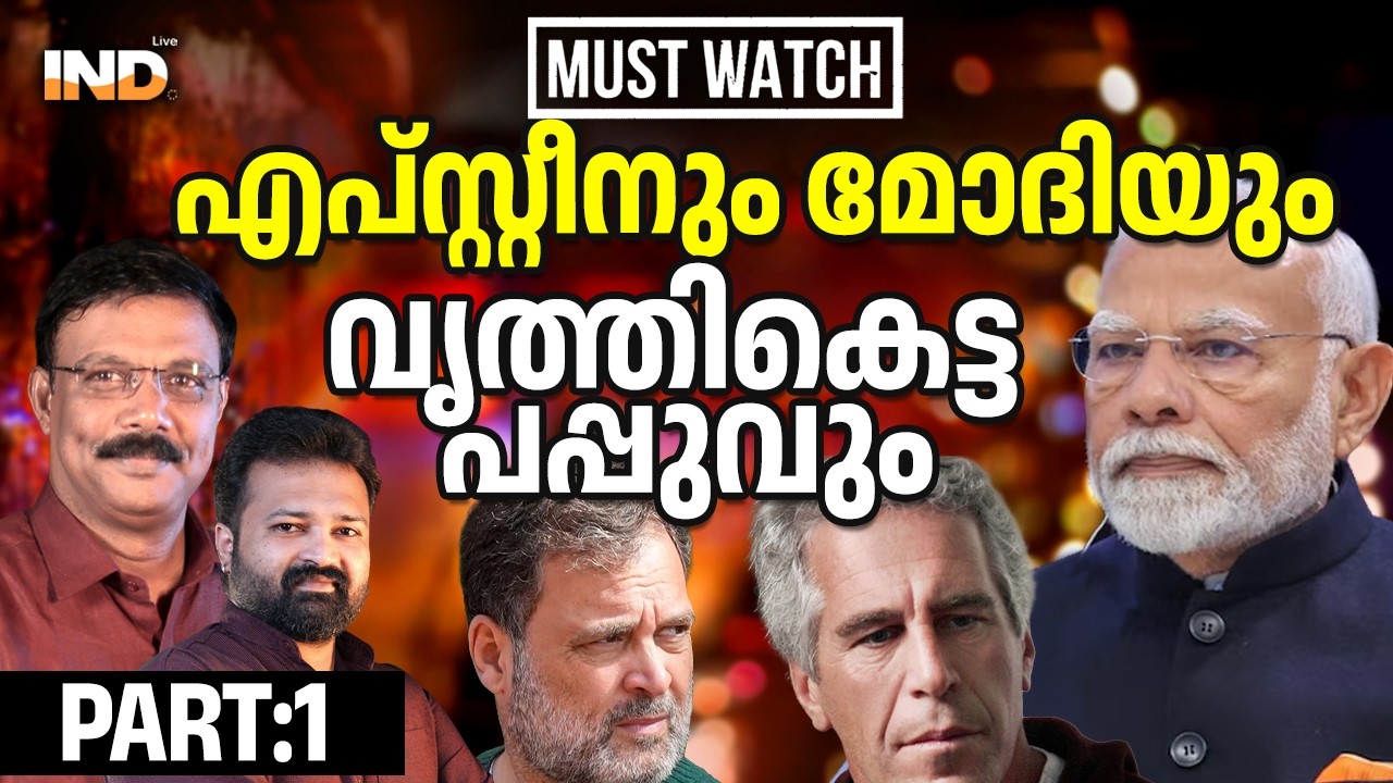 മോദിയും എപ്സ്റ്റീനും പപ്പു എന്ന രാജ്യദ്രോഹിയും.  12/02/26