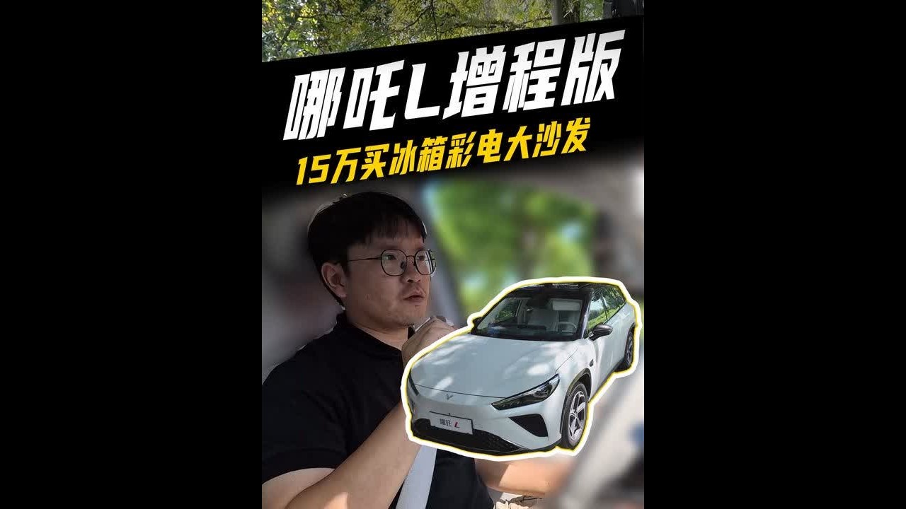 15万不到买冰箱彩电大沙发？哪吒L增程版 #哪吒L