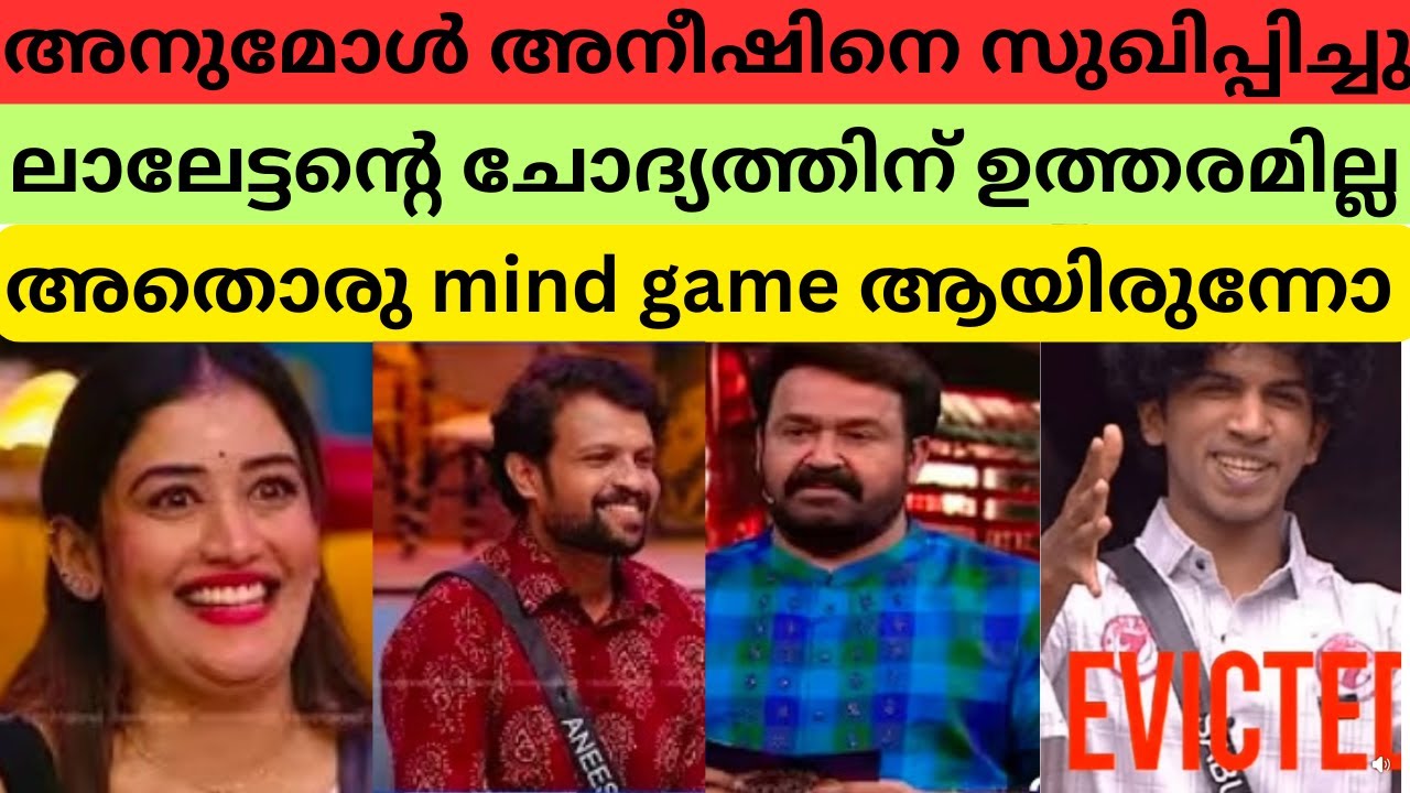 അനുമോളെ liveൽ നാണംകെടുത്തി ലാലേട്ടൻ #anumol #aneeshbiggboss   #biggbossmalayalamseason5livestreaming