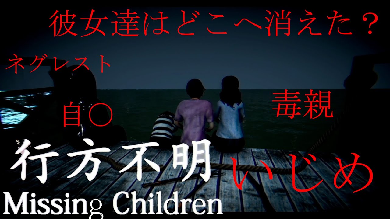 TAKEの孤独のホラゲ　行方不明［missing children]