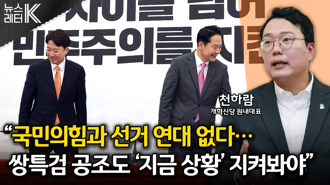 [뉴스레터K] 개혁신당, 지방선거 ‘빅텐트’ 가능성은? - 천하람 개혁신당 원내대표ㅣKBS 260130 방송