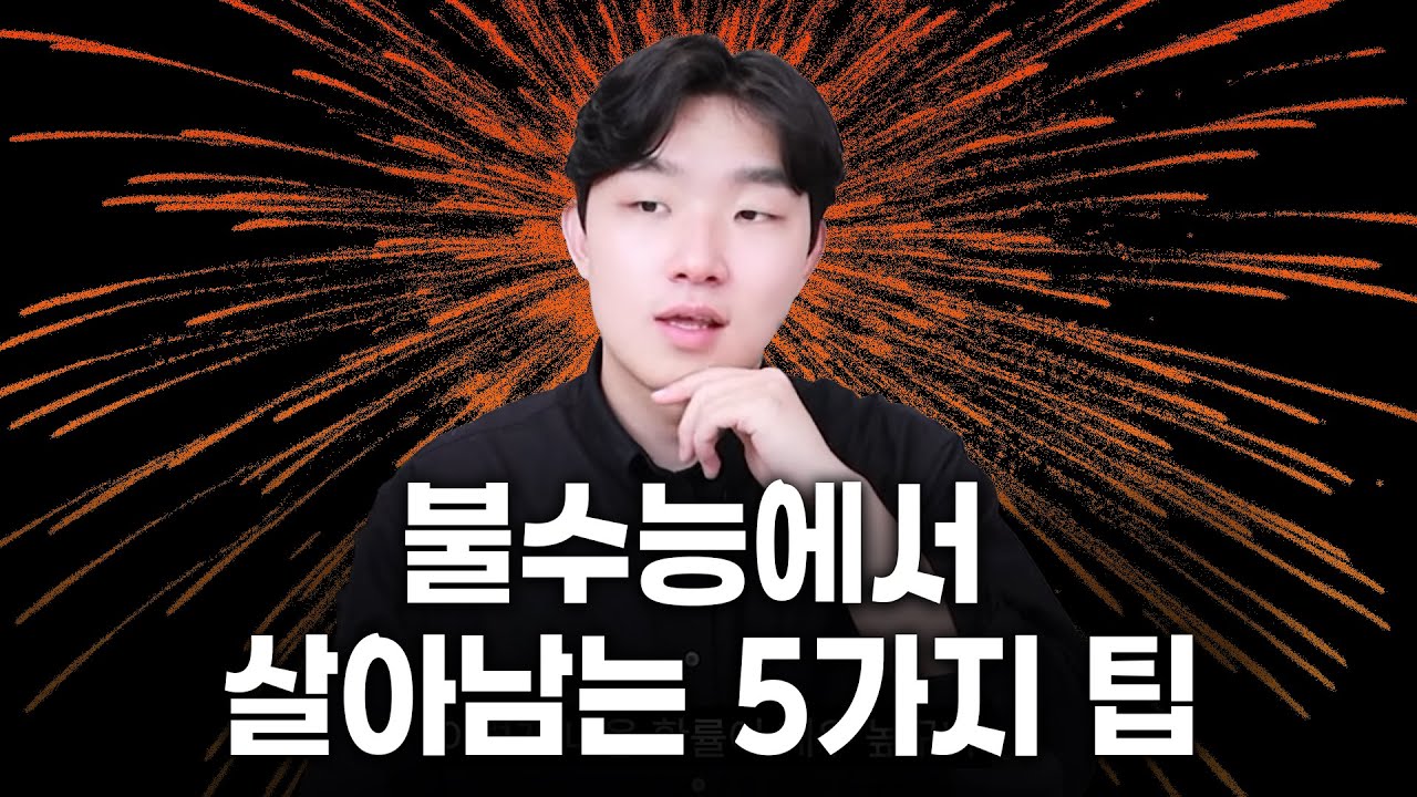 2025 수능 예측해 보겠습니다. (+대처 방안)