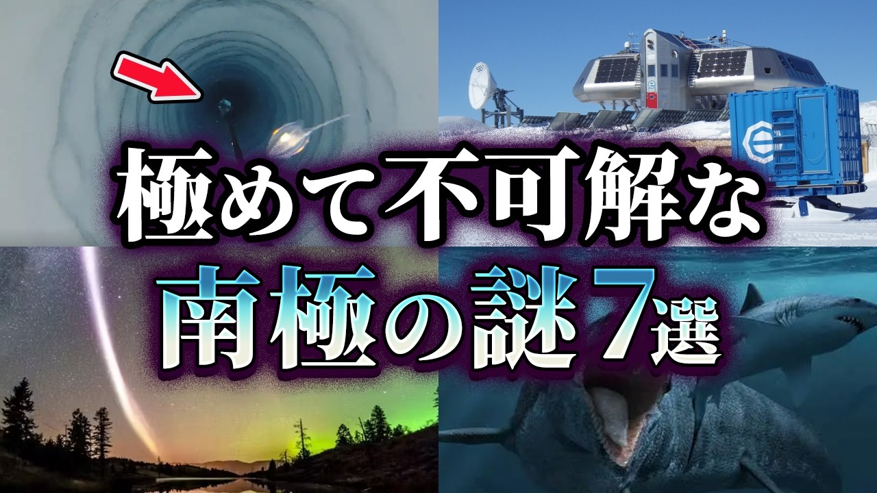 【ゆっくり解説】未だに解明されていない極めて不可解な南極の謎7選