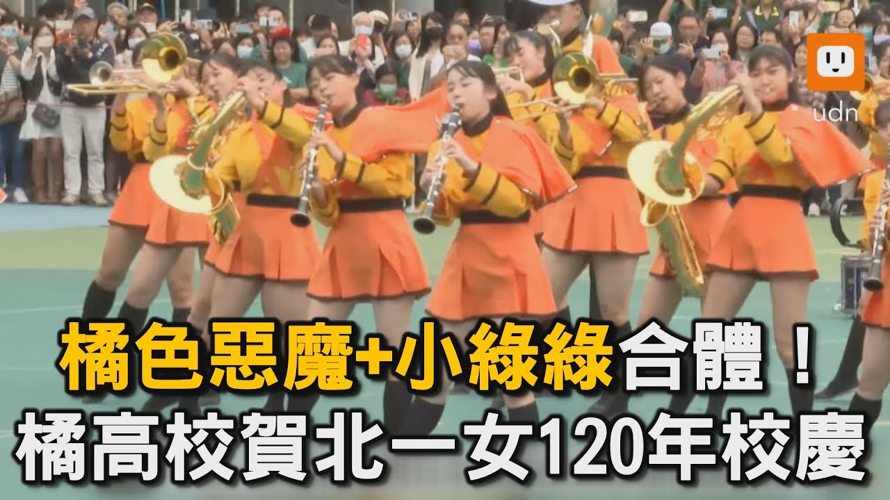 完整公開！ 「橘色惡魔+小綠綠」合體 賀北一女120周年校慶｜橘色惡魔｜北一女｜京都橘高校｜校慶｜演出｜高中生