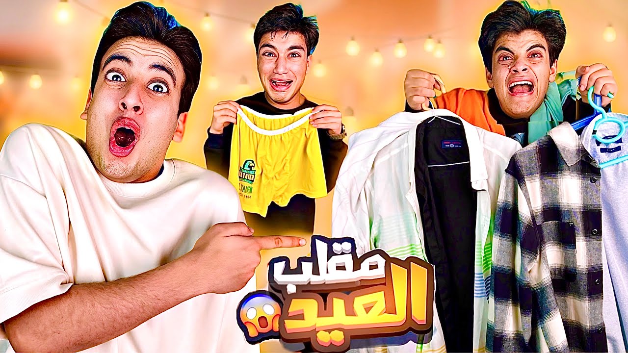 لما تروح تشتري هدوم العيد !! 😱 مقلبت الحسين ( بكى ) 💔😂