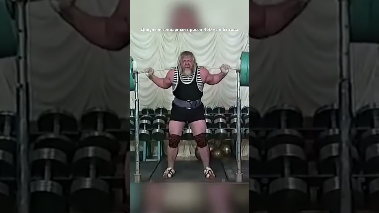 Дикуль присед 450 кг в 62 года Фейк или нет ? #мировойрекорд #спорт