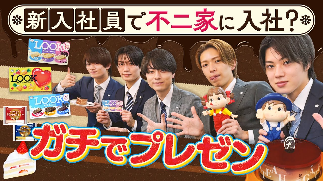 ACEes【もしも不二家に入社したら…】新入社員としてガチプレゼン📝