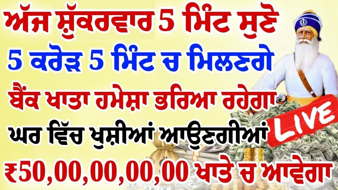 ਅੱਜ 5 ਮਿੰਟ ਸੁਣ ਲਵੋ ਸਾਰਾ ਘਰ ਮਾਇਆ ਨਾਲ ਭਰ ਜਾਵੇਗਾ ਯਕੀਨ ਨਹੀ ਤਾਂ ਖੁਦ ਸੁਣ ਲਵੋ | #wmk