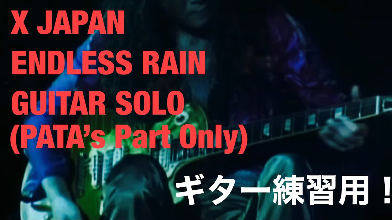 【ギター練習用】X JAPAN  ENDLESS RAIN PATA PART ONLY 【HIDEパート練習】