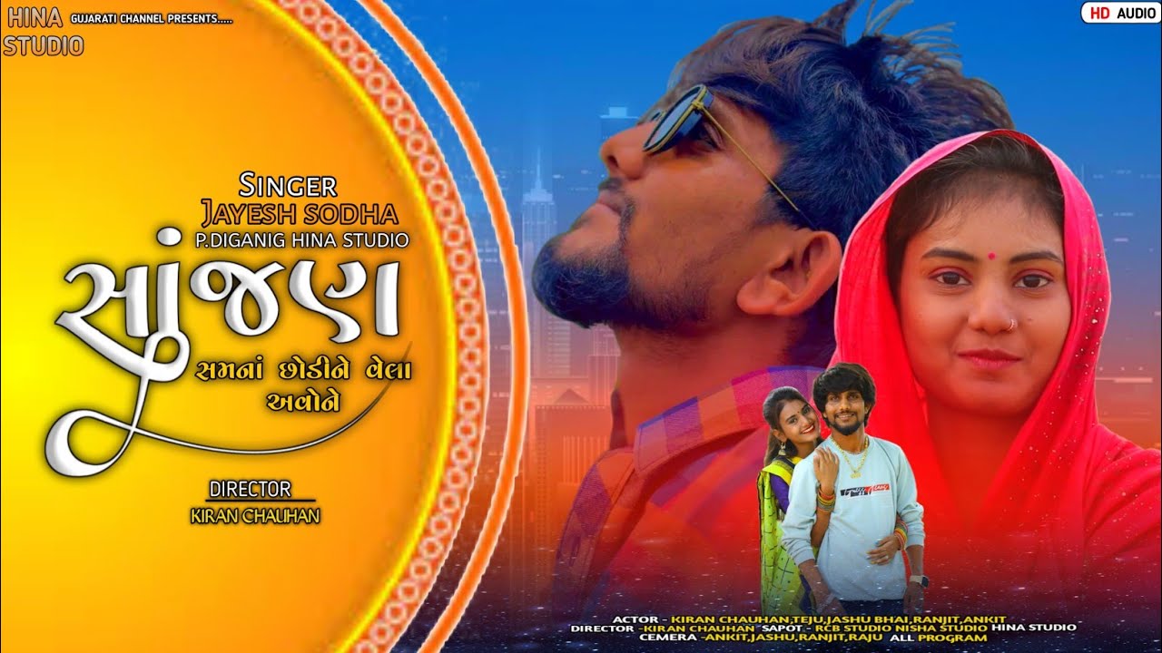 સાજણ|sajan|jayesh sodha|jayesh sodha new song|hina studio|#sadsong #newgujaratisong #jayeshsodha