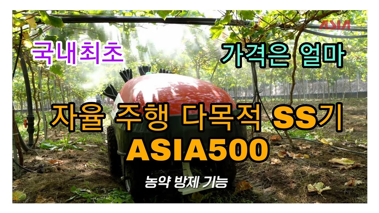아세아텍 무인방제 다목적 SS기 ASIA500