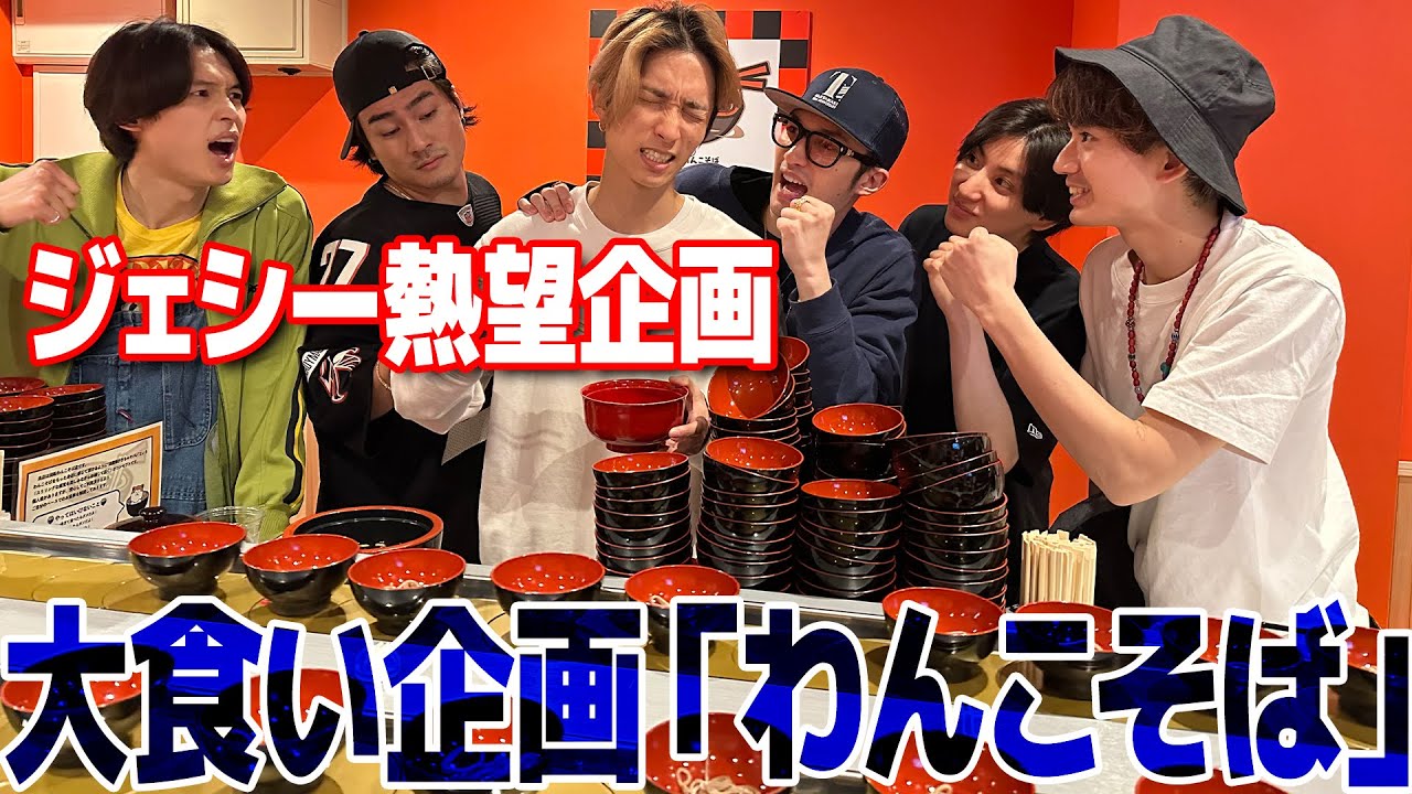 SixTONES【そば大食い企画】ジェシーが熱望…わんこそば全員で666杯食べろ!!
