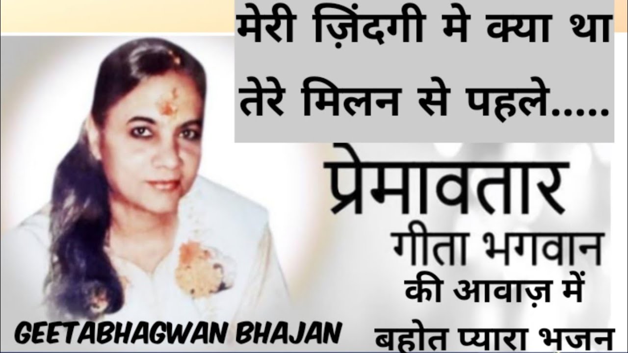गीता भगवान की आवाज़ में बहोत प्यारा भजन|मेरी ज़िंदगी मे क्या था तेरे मिलन से पहले|Geetabhagwanbhajan|