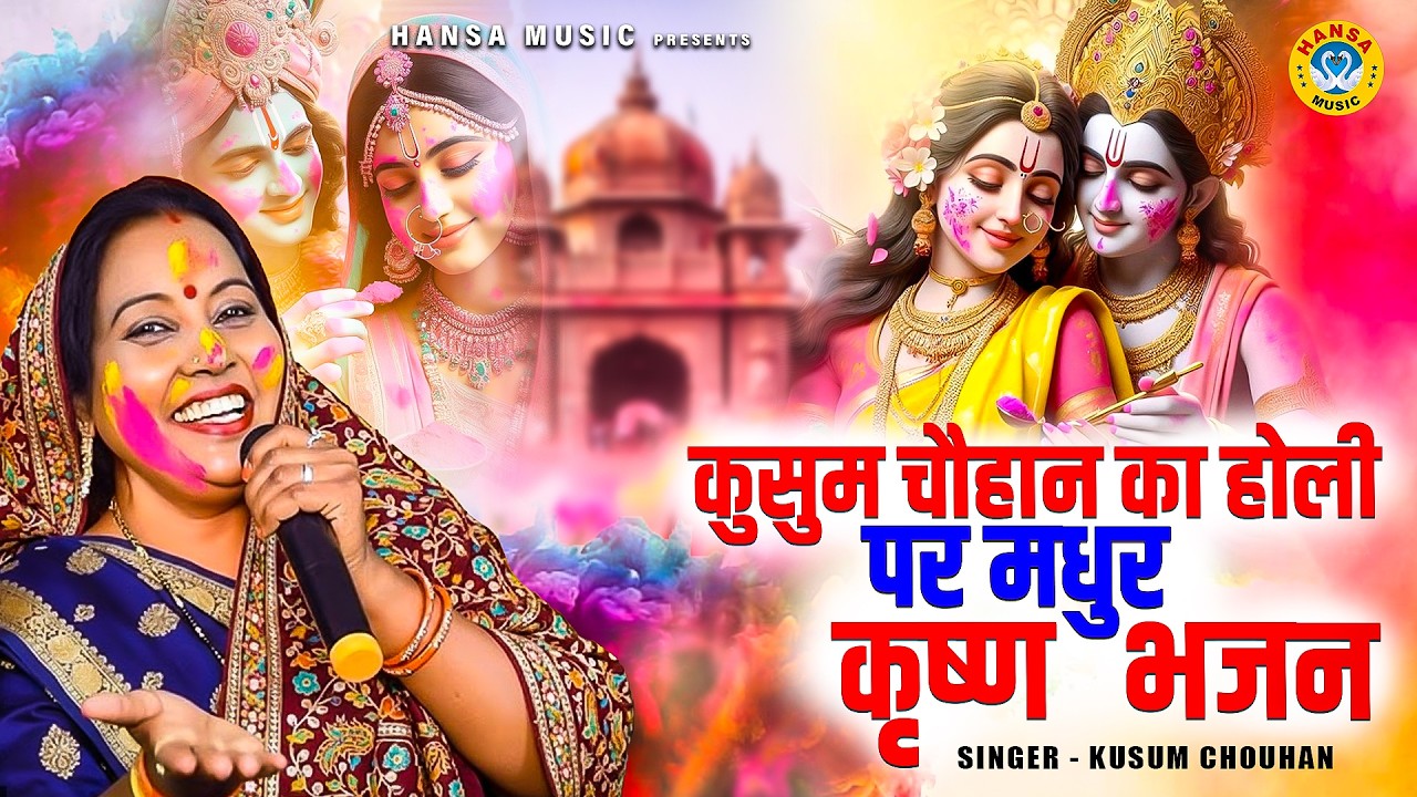 कृष्ण भजन - कुसुम चौहान का होली पर मधुर कृष्ण भजन  - हंसा भजन KUSUM CHOUHAN 2026