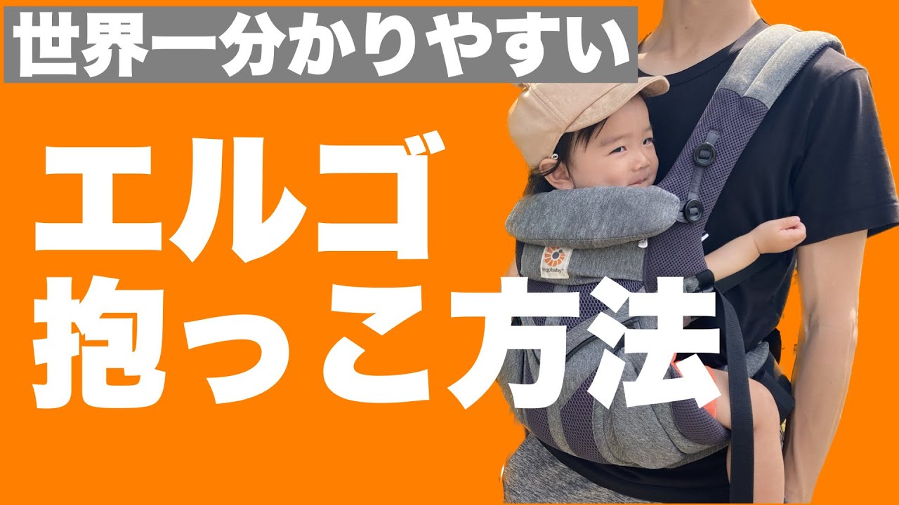 【一発解決】エルゴ抱っこ紐付け方 ｜初めての装着でもわかりやすく解説！対面抱き押さえるべき注意点【3児保育士ママ】オススメのマザーズバックも紹介！
