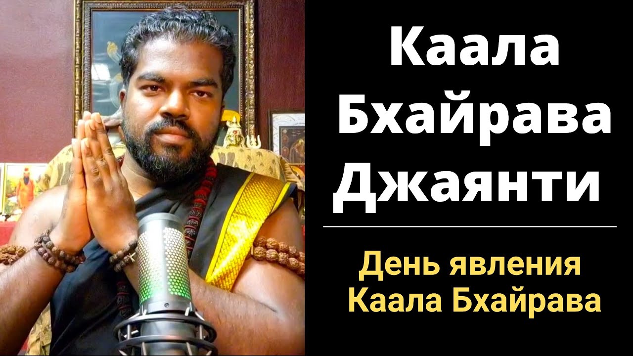 12 ноября 2025 : Маха Бхайрава Аштами 2025 (День явления Бхайрава)