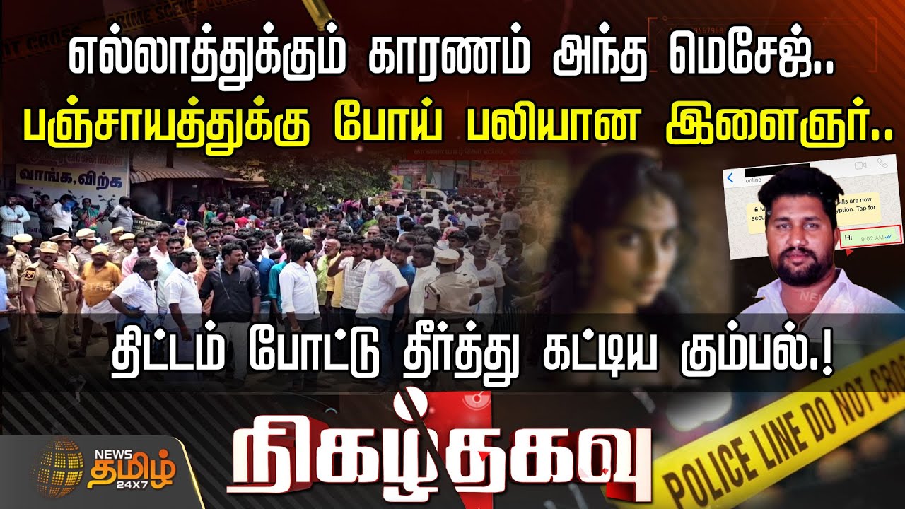 எல்லாத்துக்கும் காரணம் அந்த மெசேஜ்.. பஞ்சாயத்துக்கு போய் பலியான இளைஞர்.. தீர்த்து கட்டிய கும்பல்.!