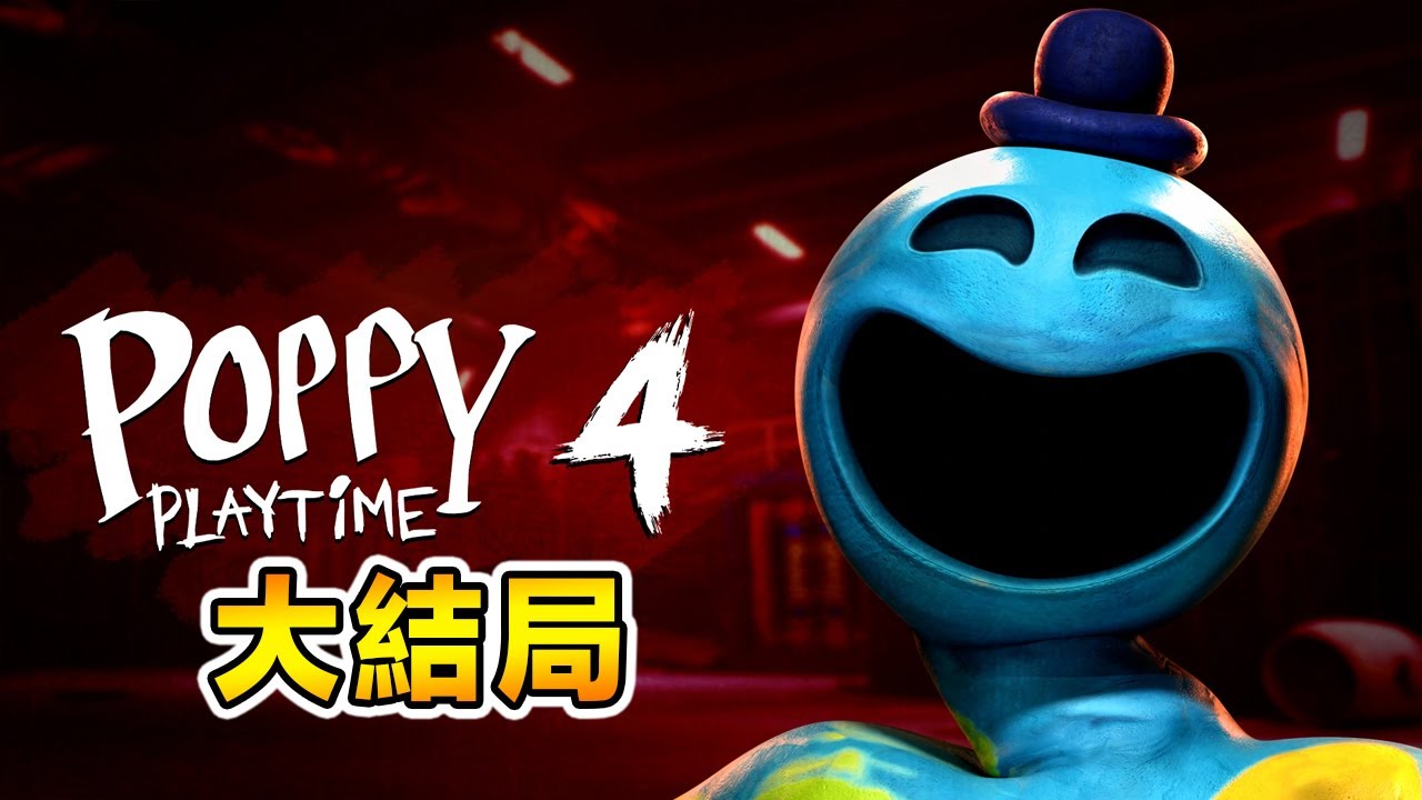 結局大驚喜？！隱藏卡帶和玩後心得 Playtime Chapter 4 #END 【4K精華篇】中文