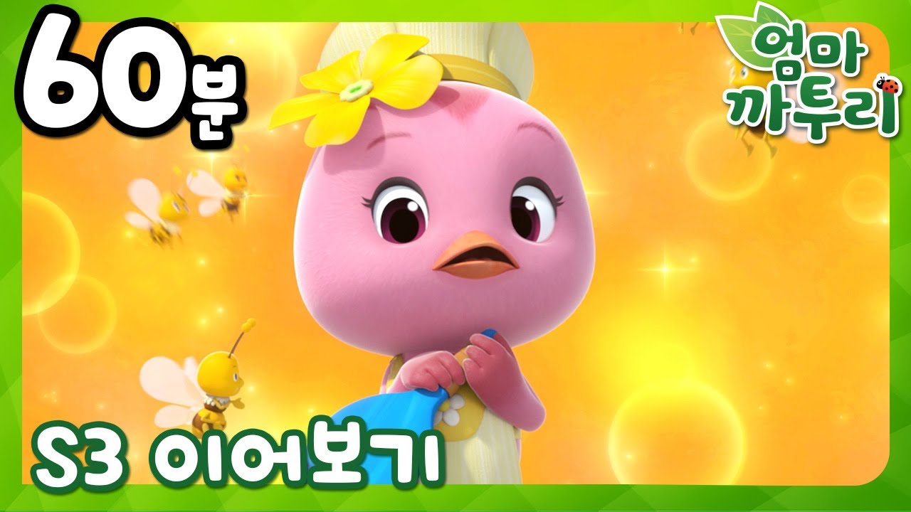 [엄마 까투리 3 이어보기] 41~52화 이어보기