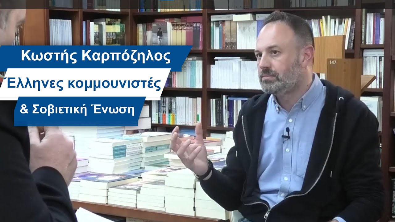 Κωστής Καρπόζηλος: Έλληνες Κομμουνιστές & Σοβιετική Ένωση- #34 Βίος και Πολιτεία