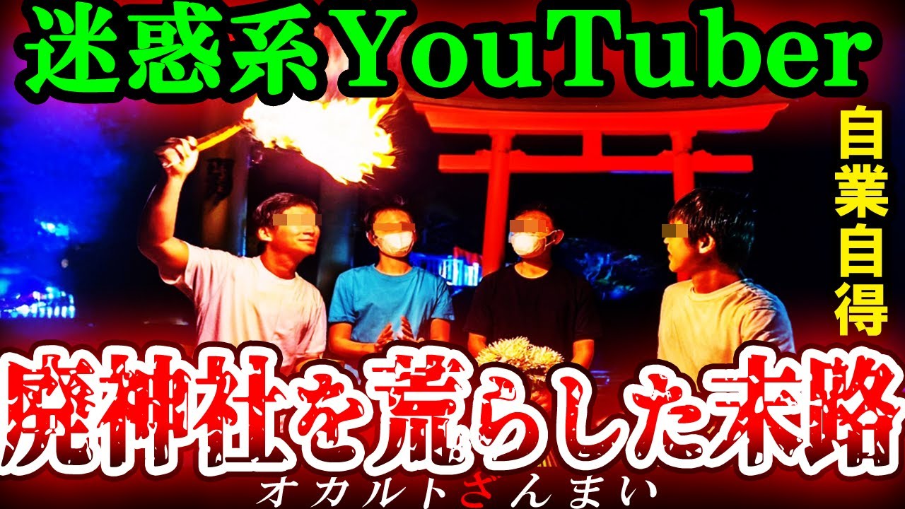 【※愛知】住職「因果応報です」廃神社で肝試しをしてお供え物を燃やした迷惑系YouTuberの末路とは…東海地方に実在する心霊神社3選【ゆっくり解説】