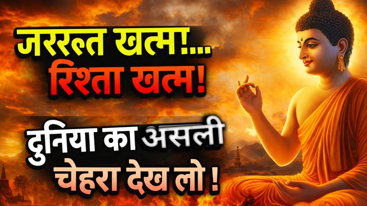 जरूरत खत्म 💔रिश्ता खत्म! दुनिया का असली चेहरा देख लो Buddhist Motivation quotes For Success in Life
